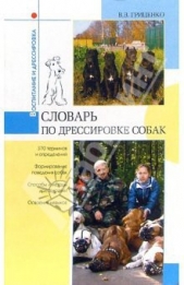 Словарь дрессировщика - автор Гриценко Владимир Васильевич 