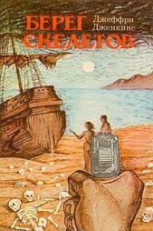  Дженкинс Джеффри - Берег скелетов