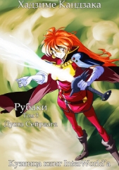  Кандзака Хадзимэ - Душа Сайраага (ЛП)