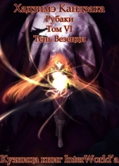 Тень Везенди (ЛП) - автор Кандзака Хадзимэ 