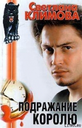Подражание королю - автор Климова Светлана 