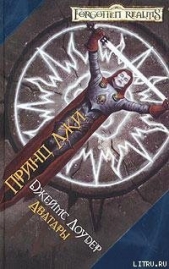 Лоудер Джеймс - Принц Лжи