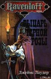 Рыцарь черной розы - автор Лоудер Джеймс 