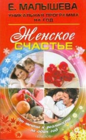 Женское счастье. От мечты к реальности за один год - автор Малышева Елена Михайловна 