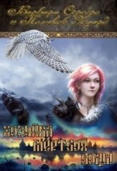 Хозяйка мертвой воды. Флакон 1: От ран душевных и телесных (СИ) - автор Поляков Эдуард Павлович 