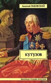 Суворов и Кутузов (сборник) - автор Раковский Леонтий Иосифович 