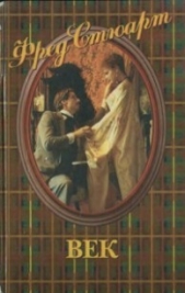 Век - автор Стюарт Фред 