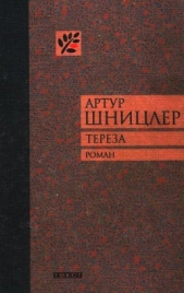 Тереза - автор Шницлер Артур 