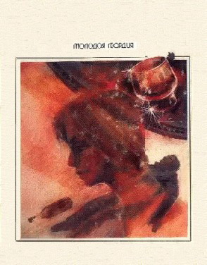 Синяя жидкость (сборник) - Valentinov1.jpg