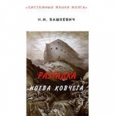 Разгадка Ноева ковчега - автор Вашкевич Николай Николаевич 