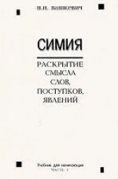 Симия - автор Вашкевич Николай Николаевич 