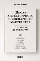Школа литературного и сценарного мастерства: От замысла до результата: рассказы, романы, статьи, нон - автор Вольф Юрген 