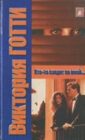  Готти Виктория - Кто-то следит за мной