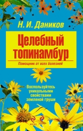 Целебный топинамбур. Помощник от всех болезней - автор Даников Николай Илларионович 