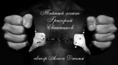  Джемм Алиса - Тайный агент Григорий Свешников (СИ)