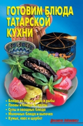 Готовим блюда татарской кухни - автор Калугина Л. А. 