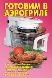 Готовим в аэрогриле - автор Калугина Л. А. 