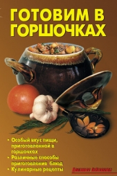 Готовим в горшочках - автор Калугина Л. А. 