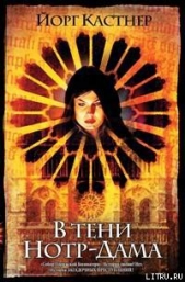 В тени Нотр-Дама - автор Кастнер Йорг 