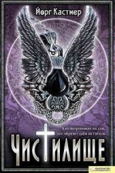  Кастнер Йорг - Чистилище