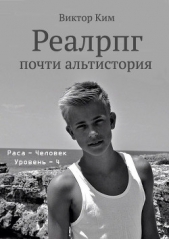  Ким Виктор Валентинович - Реалрпг почти альтистория (СИ)