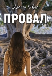 Провал (СИ) - автор Колч Агаша 