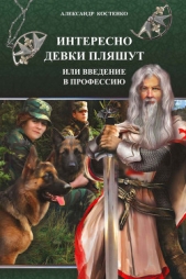 Интересно девки пляшут, или Введение в профессию - автор Костенко Александр 