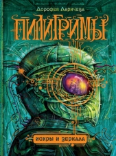  Ларичева Дорофея - Искры и зеркала