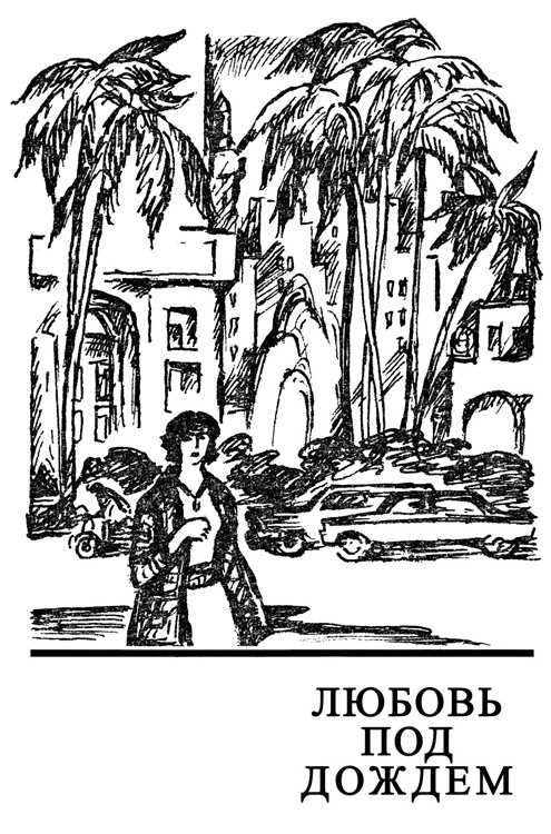 Любовь под дождем - i_002.jpg