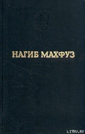 Предания нашей улицы - автор Махфуз Нагиб 