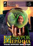 21 урок Мерлина. Практика магического знания друидов - _0.jpg