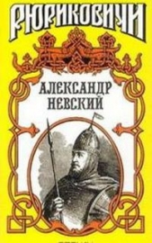 Александр Невский - автор Мосияш Сергей Павлович 