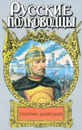 Скопин-Шуйский. Похищение престола - автор Мосияш Сергей Павлович 