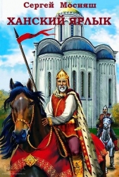 Ханский ярлык - автор Мосияш Сергей Павлович 