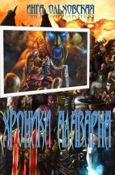 Хроники Алаварна (СИ) - автор Ольховская Инга Дмитриевна 