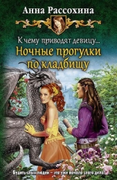 К чему приводят девицу Ночные прогулки по кладбищу - автор Рассохина Анна 