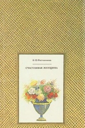 Палаццо Форли - автор Ростопчина Евдокия Петровна 