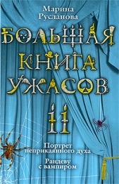 Большая книга ужасов – 11 - автор Русланова Марина 