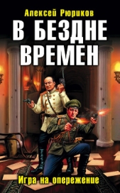 В бездне времен. Игра на опережение - автор Рюриков Алексей Юрьевич 
