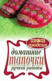 Домашние тапочки ручной работы - автор Серикова Галина Алексеевна 