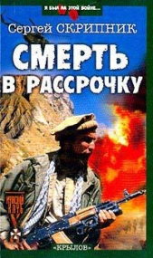 Смерть в рассрочку - автор Скрипник Сергей Васильевич 