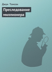 Преследование миллионера - автор Томсон Джун 