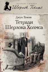Тетради Шерлока Холмса (сборник) - автор Томсон Джун 