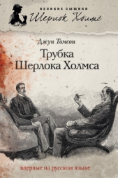 Трубка Шерлока Холмса - автор Томсон Джун 