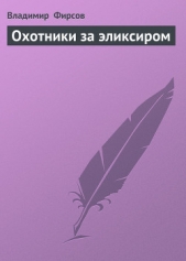 Охотники за эликсиром - автор Фирсов Владимир Николаевич 