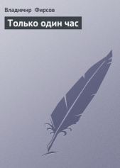 Только один час - автор Фирсов Владимир Николаевич 