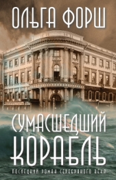 Сумасшедший корабль - автор Форш Ольга Дмитриевна 