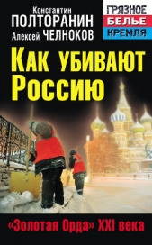 Как убивают Россию. «Золотая Орда» XXI века - автор Челноков Алексей Сергеевич 