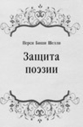 Защита поэзии - автор Шелли Перси Биши 