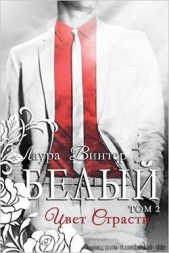  Винтер Лаура - Белый - цвет страсти (ЛП)